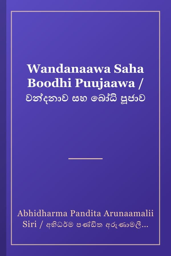 Wandanaawa Saha Boodhi Puujaawa / වන්දනාව සහ බෝධි පූජාව