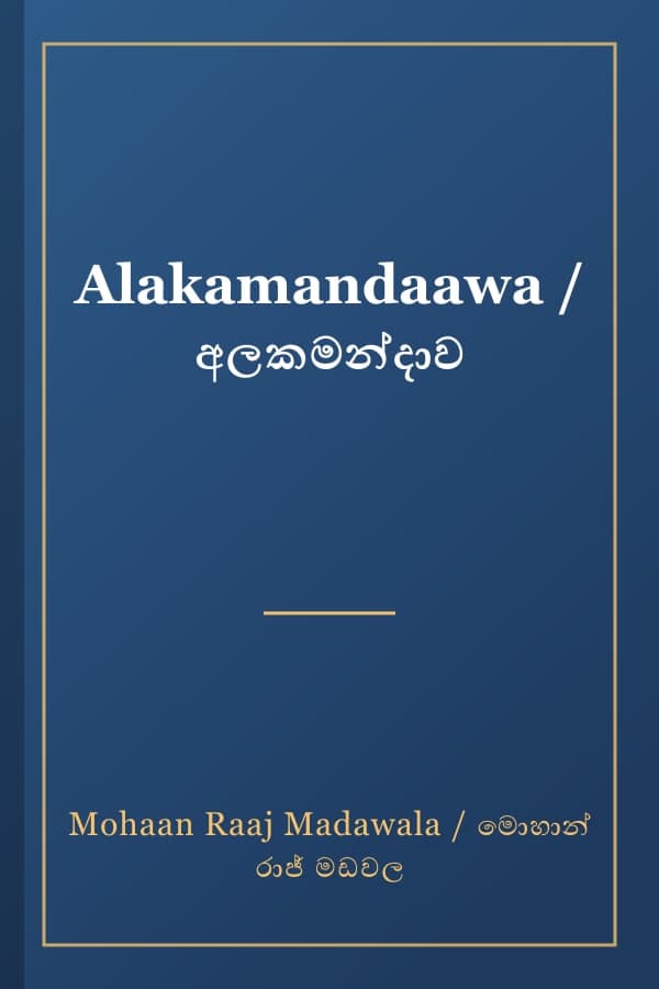 Alakamandaawa / අලකමන්දාව