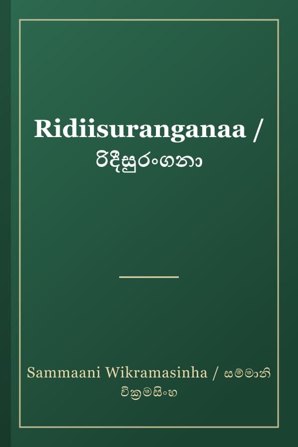 Ridiisuranganaa / රිදීසුරංගනා