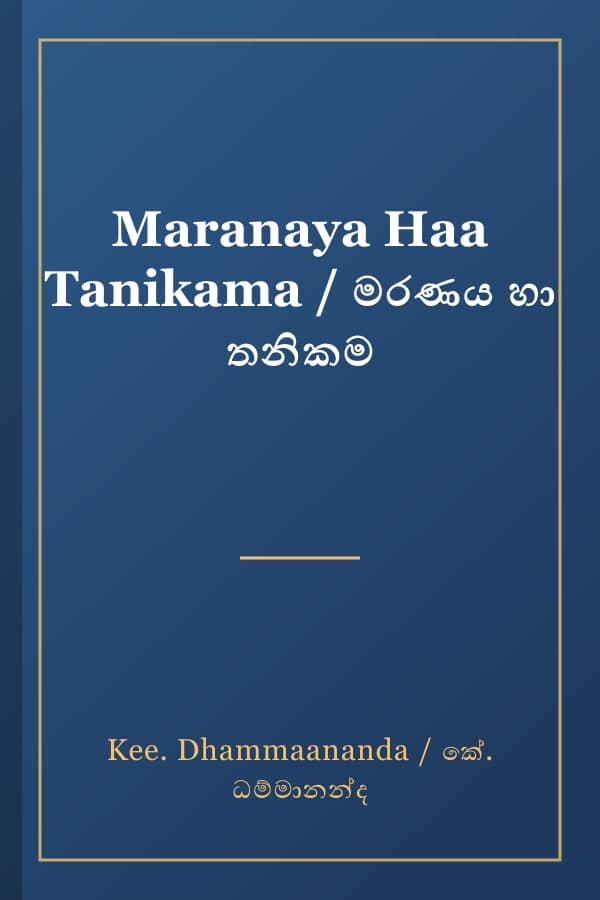 Maranaya Haa Tanikama / මරණය හා තනිකම