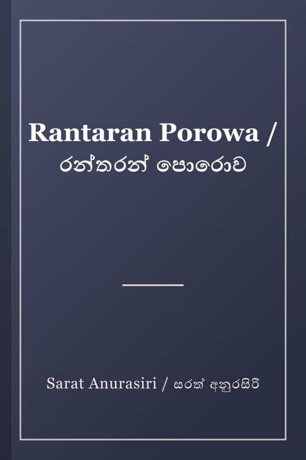 Rantaran Porowa / රන්තරන් පොරොව