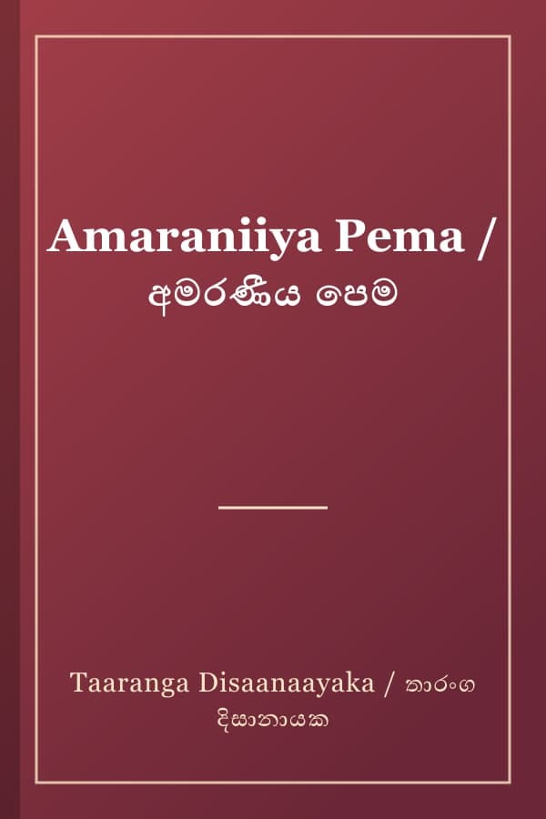 Amaraniiya Pema / අමරණීය පෙම