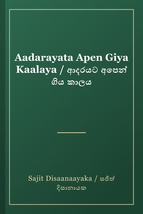 Aadarayata Apen Giya Kaalaya / ආදරයට අපෙන් ගිය කාලය