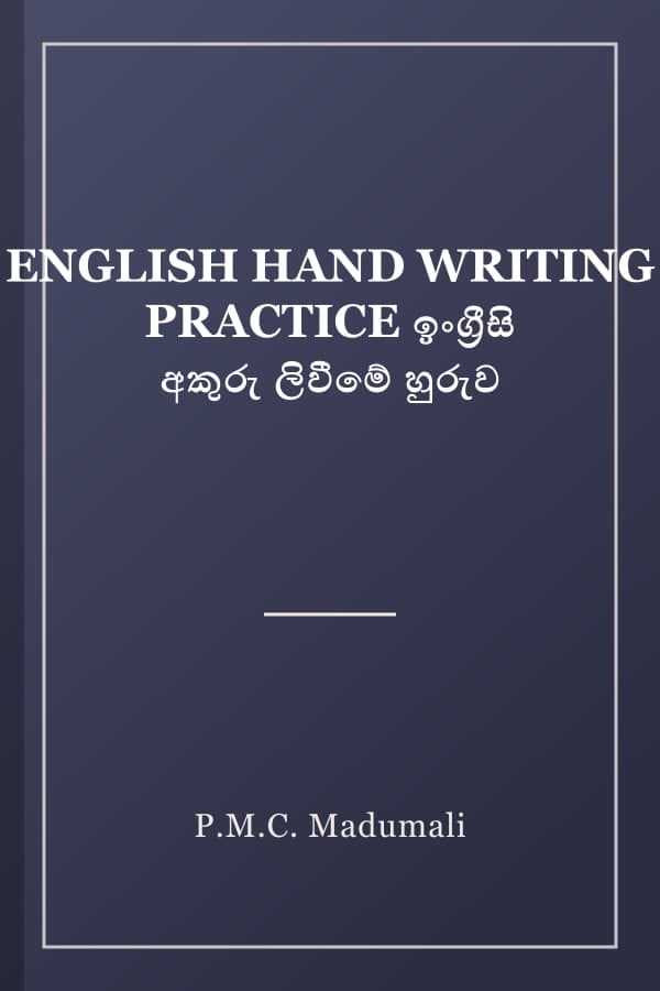 ENGLISH HAND WRITING PRACTICE ඉංග්‍රීසි අකුරු ලිවීමේ හුරුව