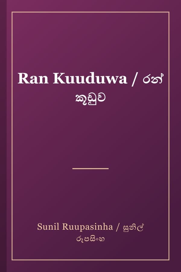 Ran Kuuduwa / රන් කූඩුව