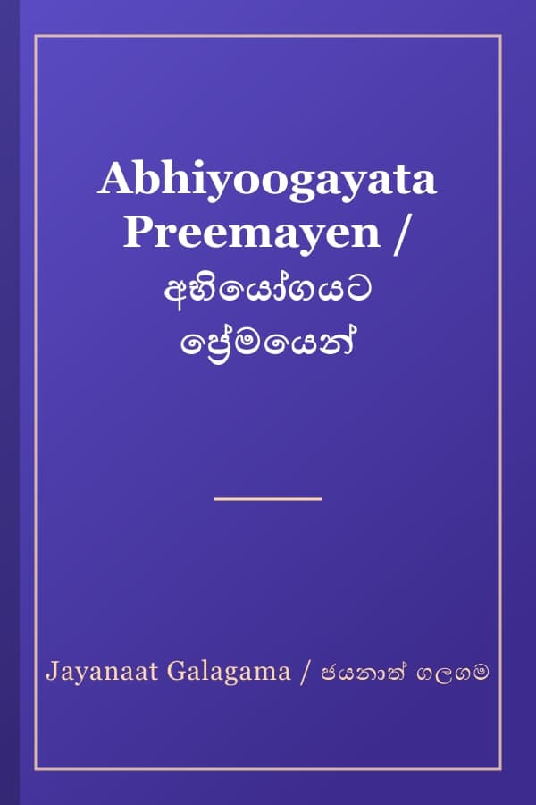 Abhiyoogayata Preemayen / අභියෝගයට ප්‍රේමයෙන්