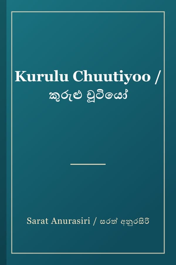 Kurulu Chuutiyoo / කුරුළු චූටියෝ