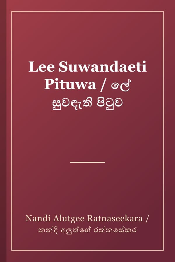 Lee Suwandaeti Pituwa / ලේ සුවඳැති පිටුව