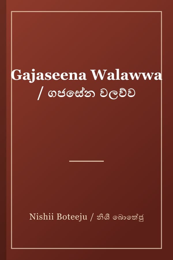 Gajaseena Walawwa / ගජසේන වලව්ව