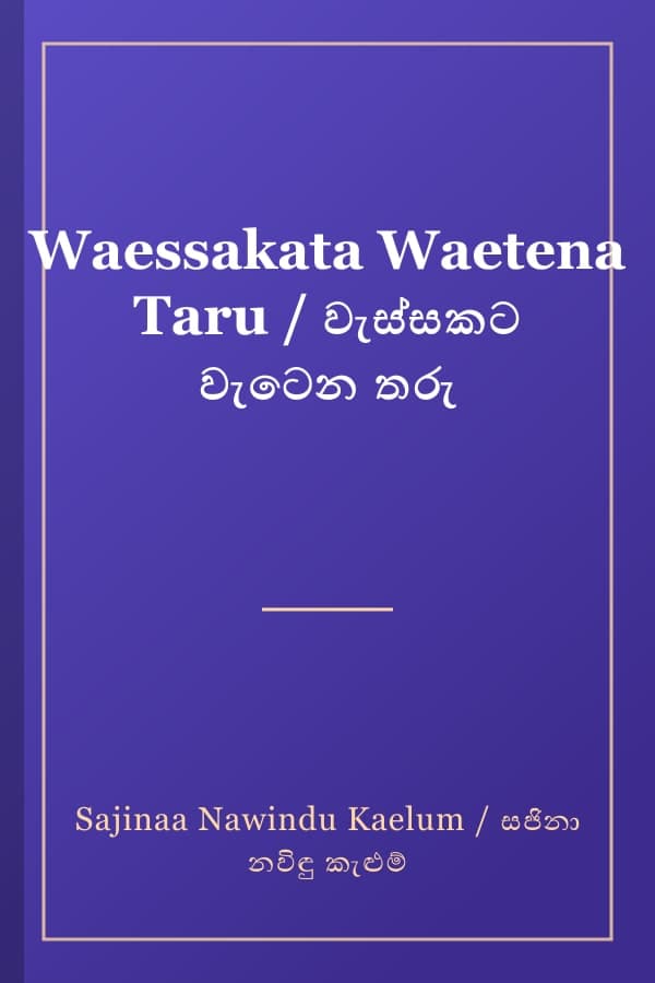 Waessakata Waetena Taru / වැස්සකට වැටෙන තරු