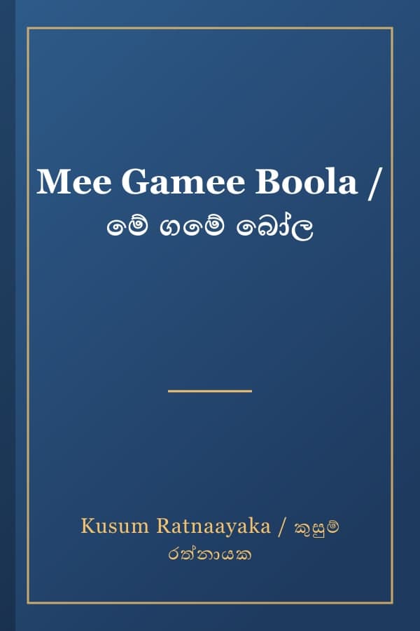 Mee Gamee Boola / මේ ගමේ බෝල