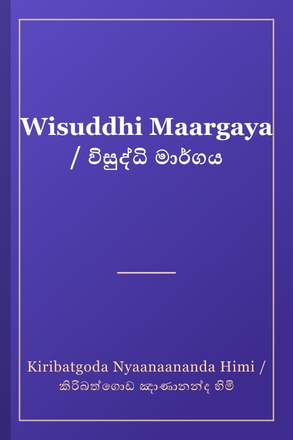 Wisuddhi Maargaya / විසුද්ධි මාර්ගය