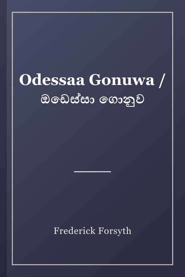 Odessaa Gonuwa / ඔඩෙස්සා ගොනුව