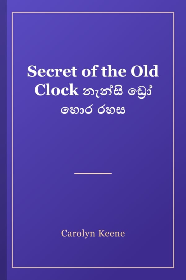 Secret of the Old Clock නැන්සි ඩ්‍රෝ හොර රහස