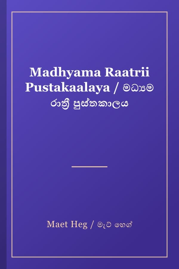 Madhyama Raatrii Pustakaalaya / මධ්‍යම රාත්‍රී පුස්තකාලය