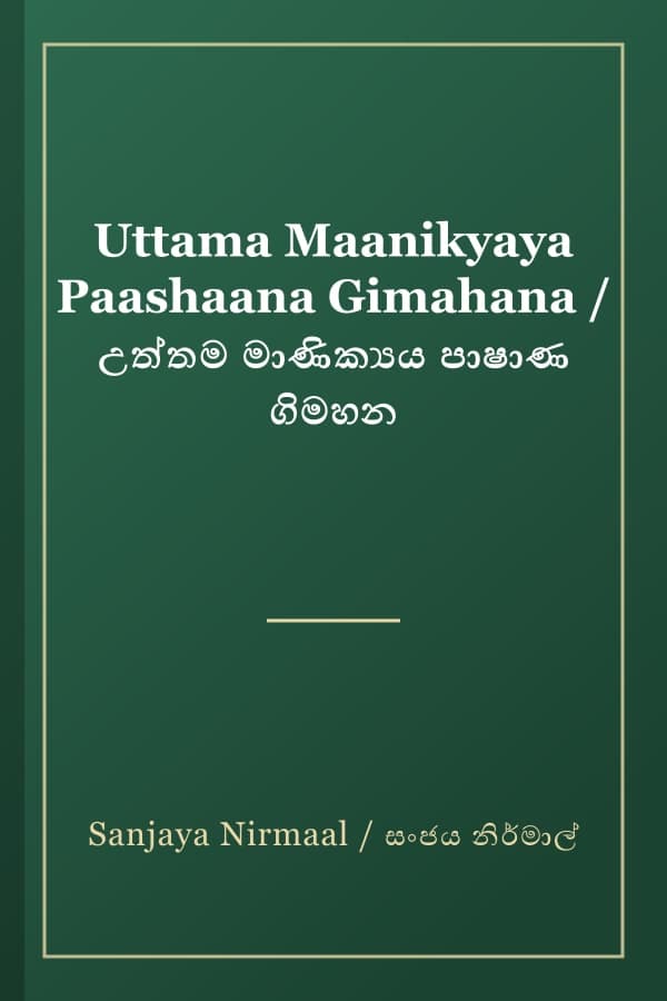 Uttama Maanikyaya Paashaana Gimahana / උත්තම මාණික්‍යය පාෂාණ ගිමහන