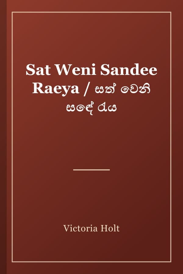 Sat Weni Sandee Raeya / සත් වෙනි සඳේ රැය