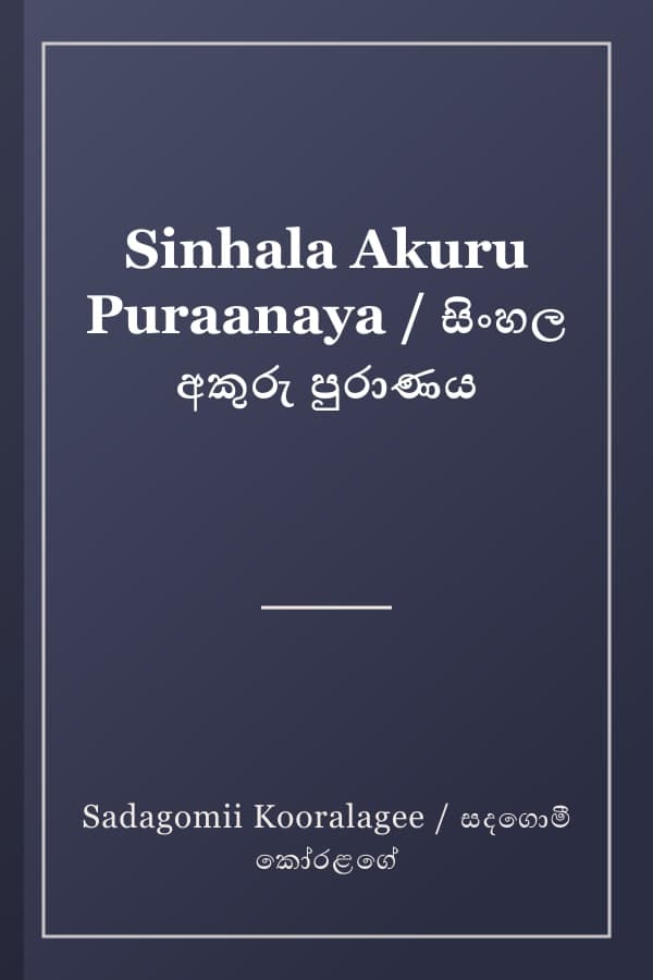 Sinhala Akuru Puraanaya / සිංහල අකුරු පුරාණය