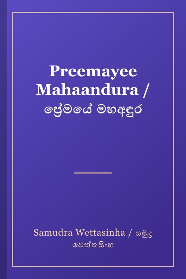 Preemayee Mahaandura / ප්‍රේමයේ මහඅඳුර