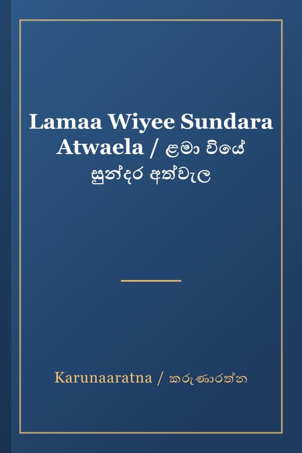 Lamaa Wiyee Sundara Atwaela / ළමා වියේ සුන්දර අත්වැල