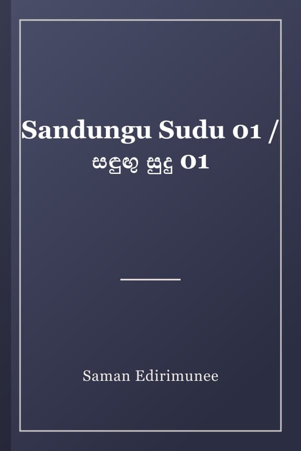 Sandungu Sudu 01 / සඳුඟු සුදු 01