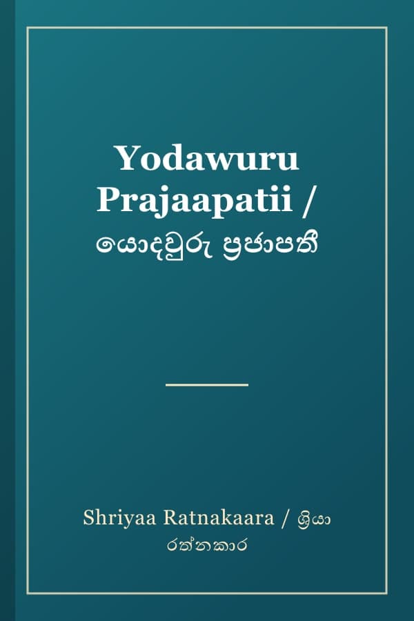 Yodawuru Prajaapatii / යොදවුරු ප්‍රජාපතී