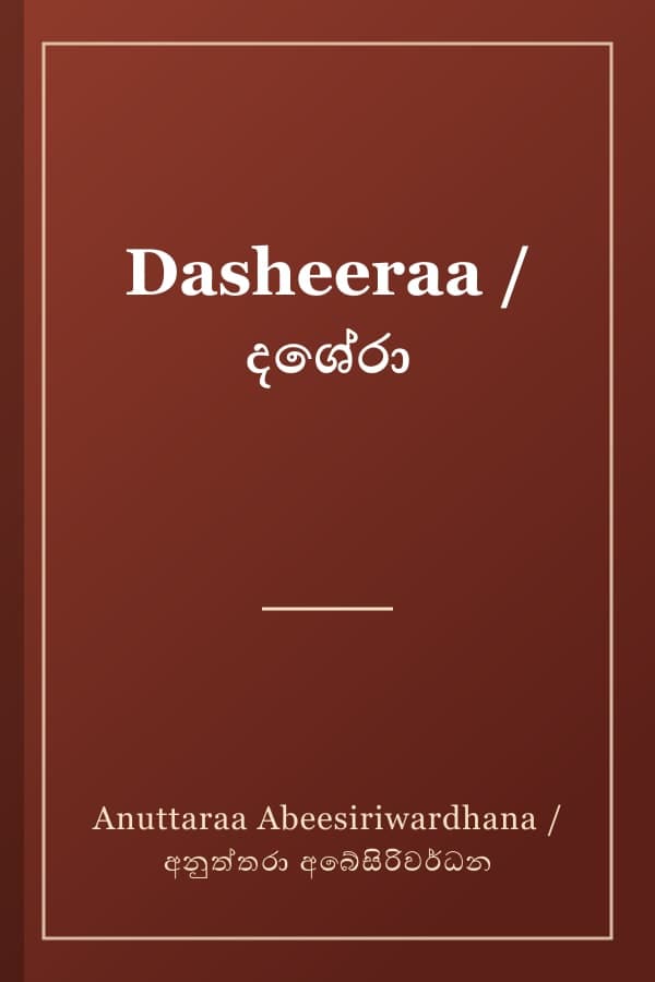 Dasheeraa / දශේරා