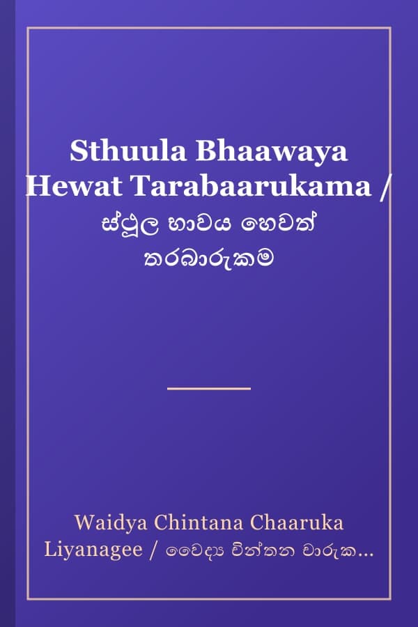 Sthuula Bhaawaya Hewat Tarabaarukama / ස්ථූල භාවය හෙවත් තරබාරුකම