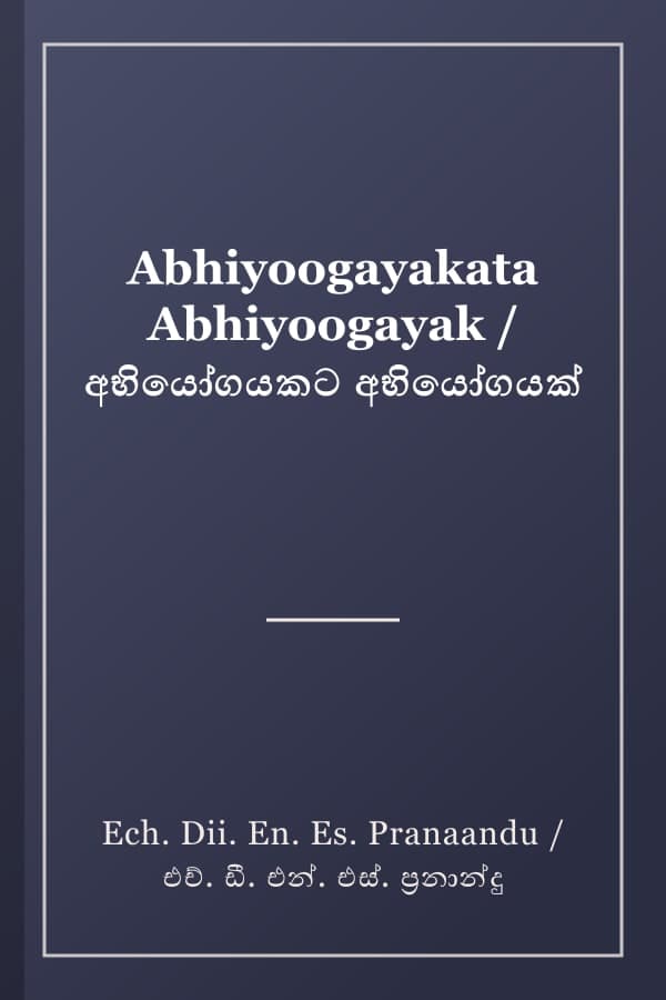 Abhiyoogayakata Abhiyoogayak / අභියෝගයකට අභියෝගයක්