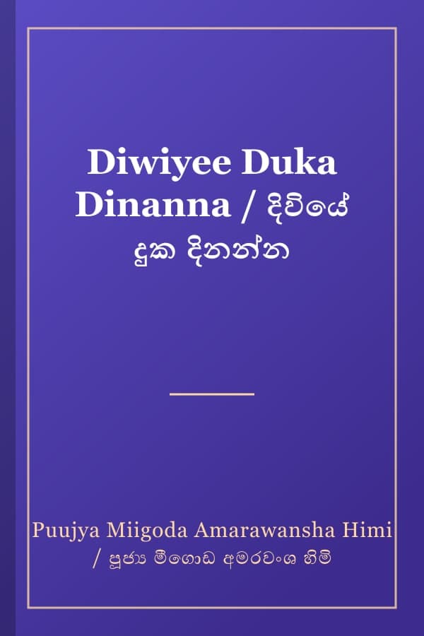 Diwiyee Duka Dinanna / දිවියේ දුක දිනන්න