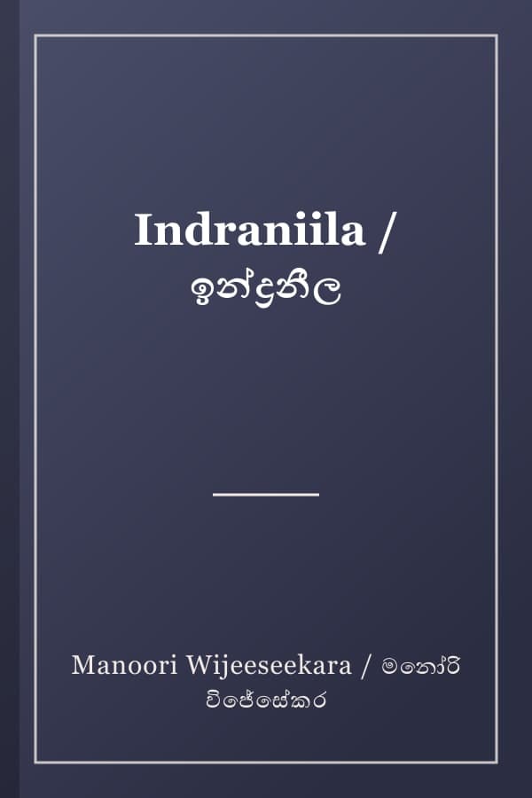 Indraniila / ඉන්ද්‍රනීල