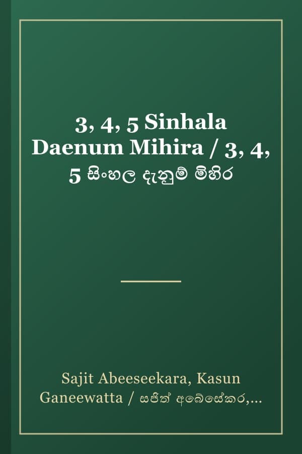 3, 4, 5 Sinhala Daenum Mihira / 3, 4, 5 සිංහල දැනුම් මිහිර