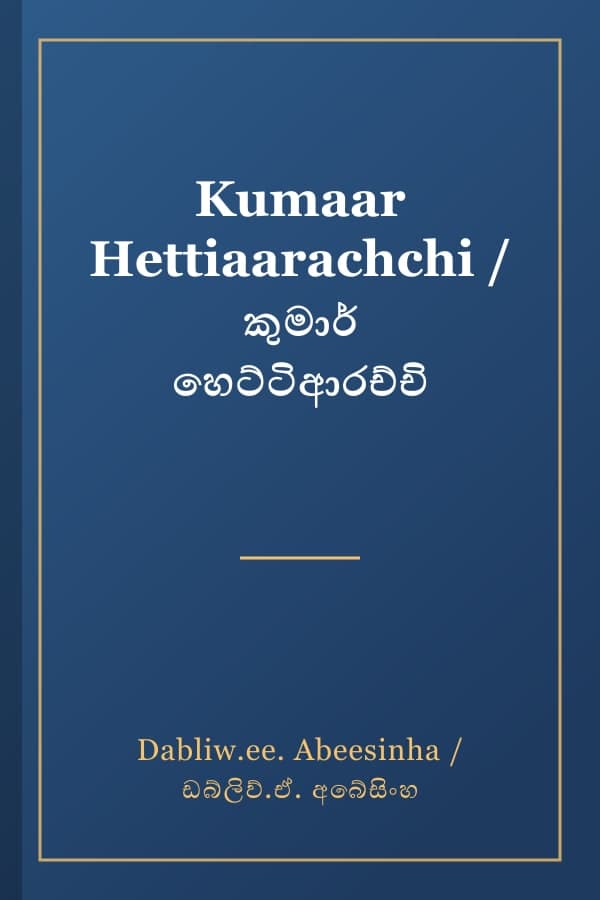Kumaar Hettiaarachchi / කුමාර් හෙට්ටිආරච්චි
