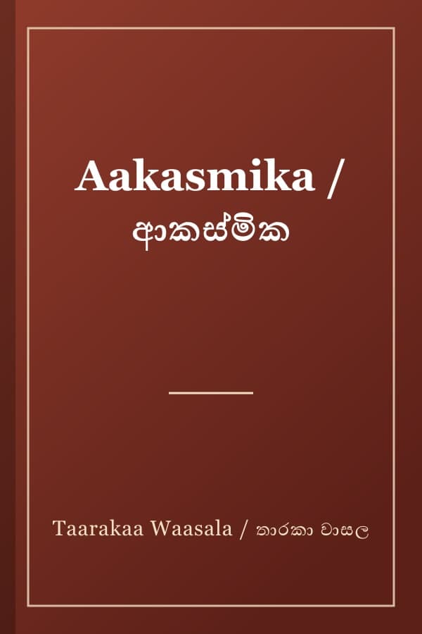Aakasmika / ආකස්මික