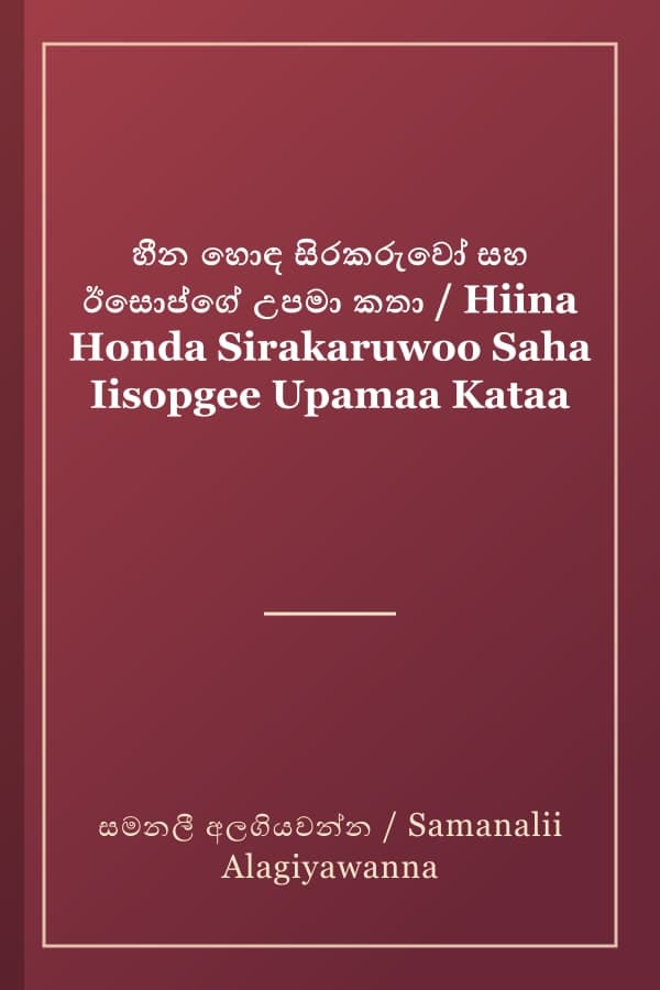 හීන හොඳ සිරකරුවෝ සහ ඊසොප්ගේ උපමා කතා / Hiina Honda Sirakaruwoo Saha Iisopgee Upamaa Kataa