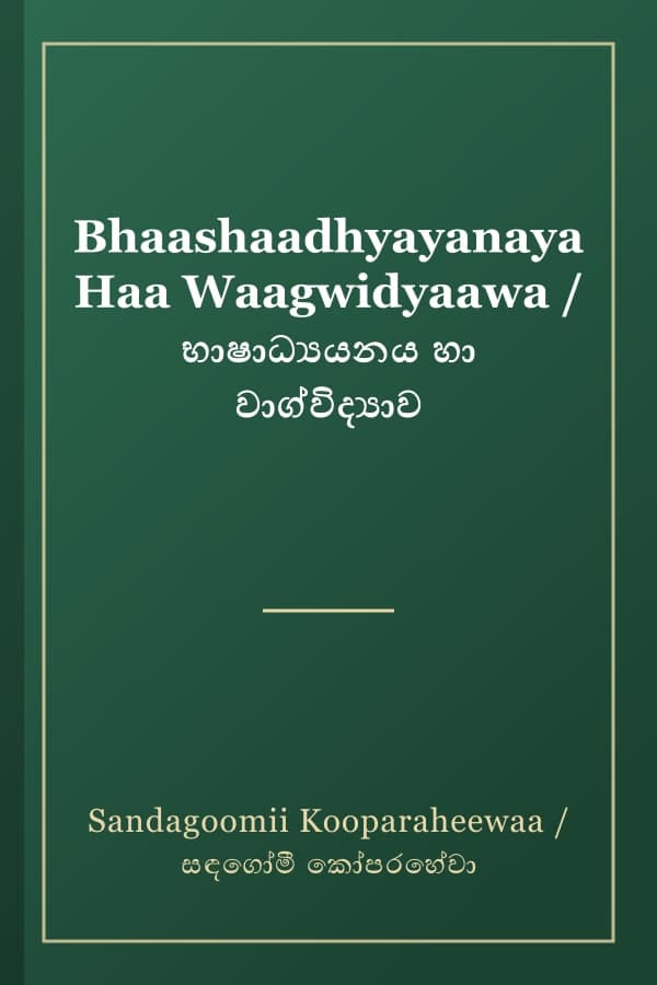 Bhaashaadhyayanaya Haa Waagwidyaawa / භාෂාධ්‍යයනය හා වාග්විද්‍යාව