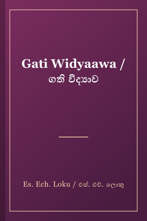 Gati Widyaawa / ගති විද්‍යාව