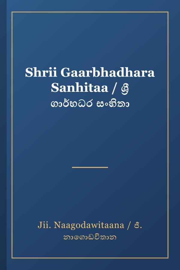 Shrii Gaarbhadhara Sanhitaa / ශ්‍රී ගාර්භධර සංහිතා