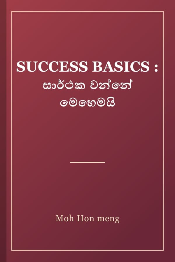 SUCCESS BASICS : සාර්ථක වන්නේ මෙහෙමයි