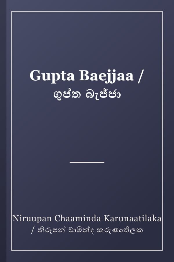 Gupta Baejjaa / ගුප්ත බැජ්ජා