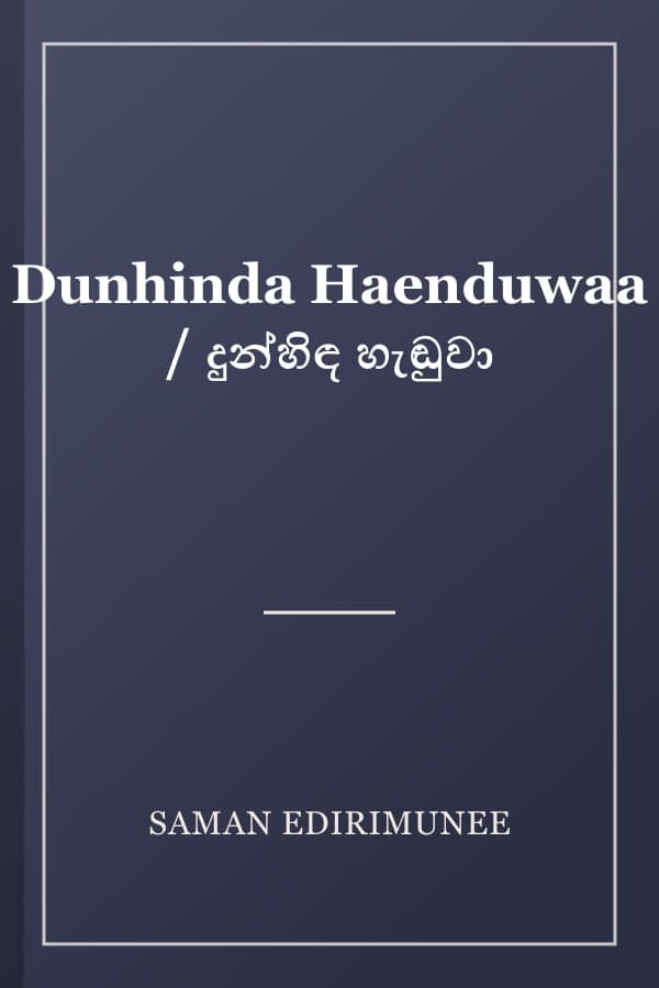 Dunhinda Haenduwaa / දුන්හිඳ හැඬුවා