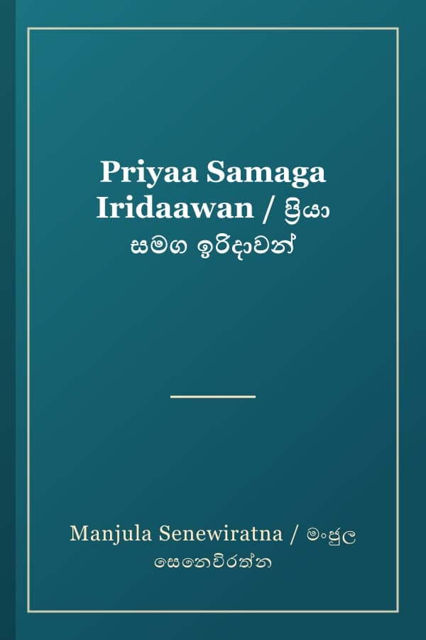 Priyaa Samaga Iridaawan / ප්‍රියා සමග ඉරිදාවන්