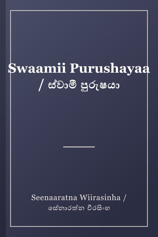 Swaamii Purushayaa / ස්වාමී පුරුෂයා