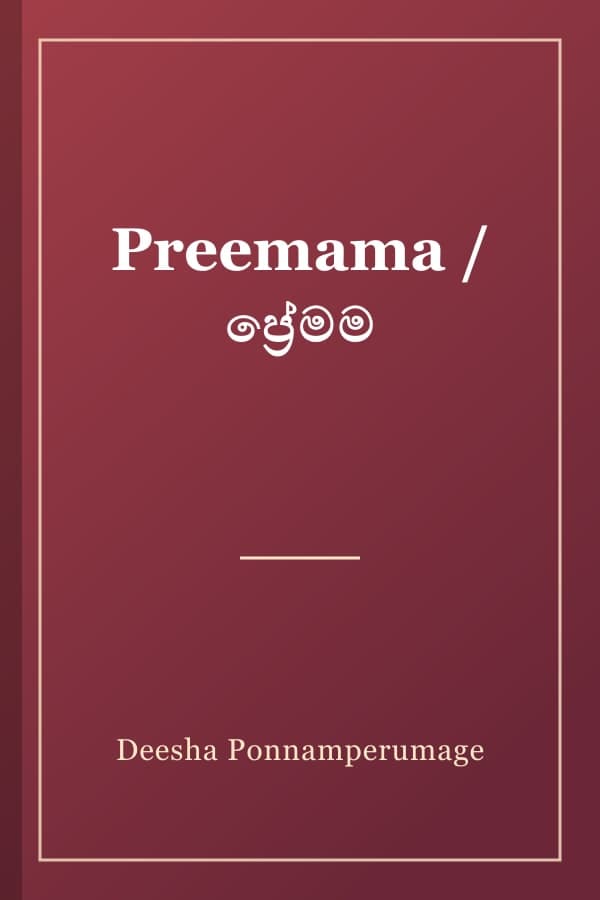 Preemama / ප්‍රේමම