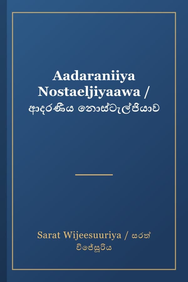 Aadaraniiya Nostaeljiyaawa / ආදරණීය නොස්ටැල්ජියාව