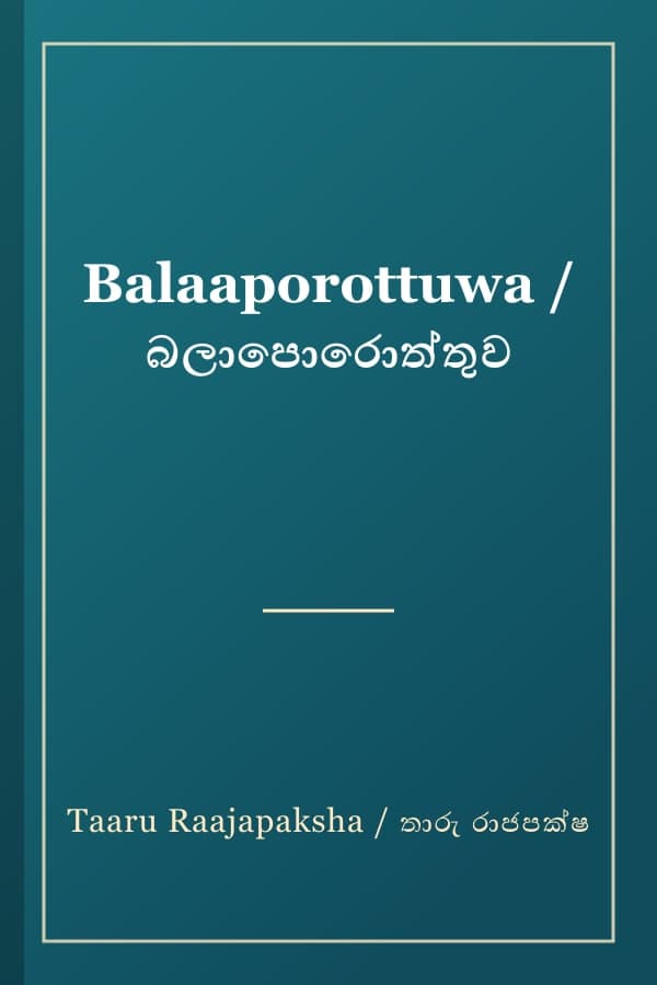 Balaaporottuwa / බලාපොරොත්තුව