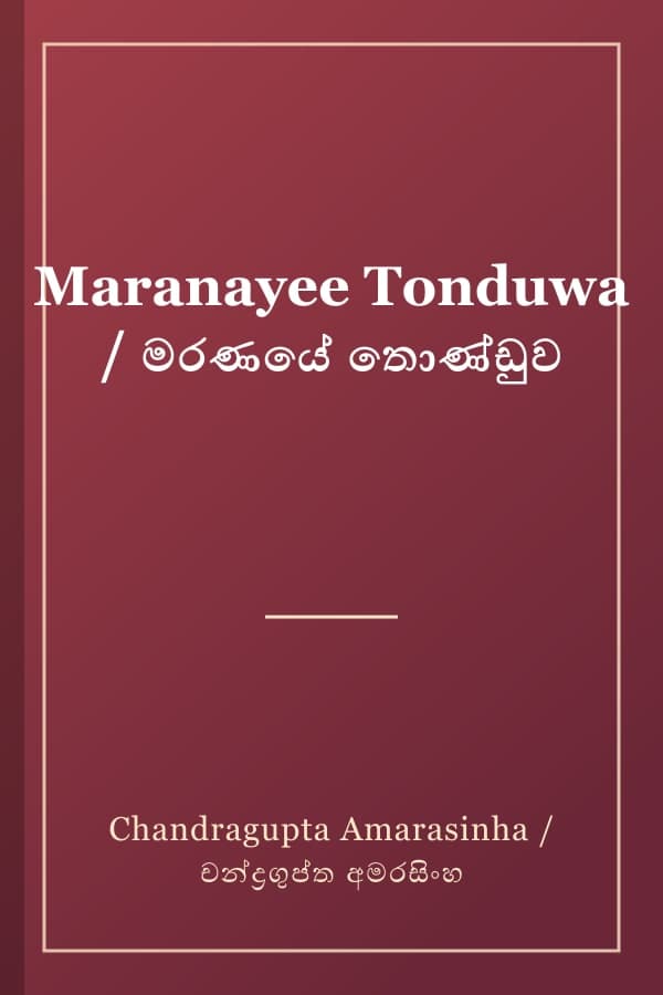 Maranayee Tonduwa / මරණයේ තොණ්ඩුව