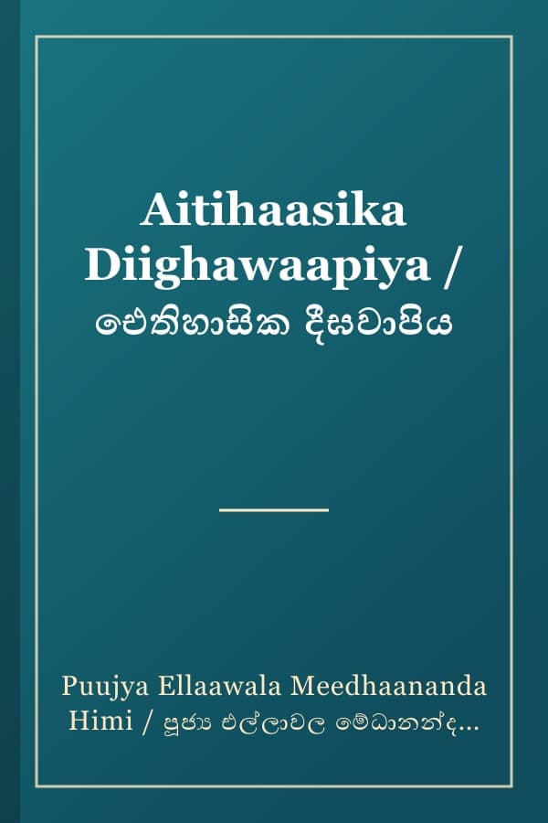 Aitihaasika Diighawaapiya / ඓතිහාසික දීඝවාපිය