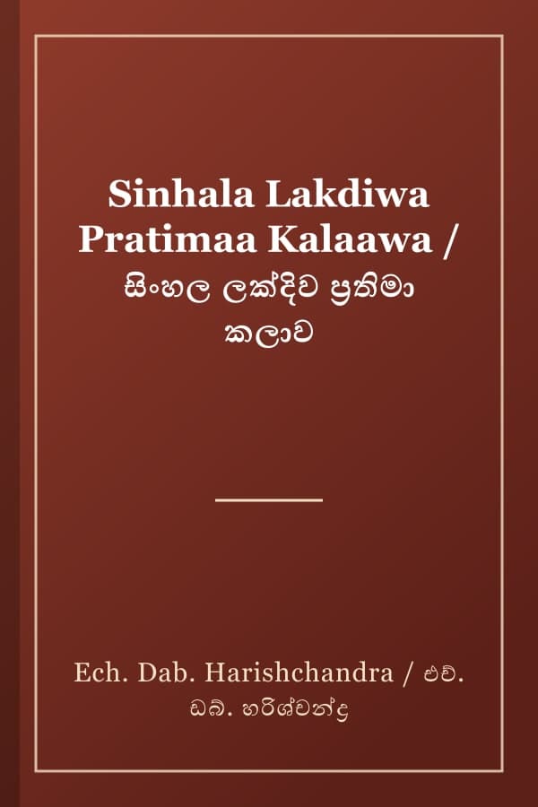 Sinhala Lakdiwa Pratimaa Kalaawa / සිංහල ලක්දිව ප්‍රතිමා කලාව