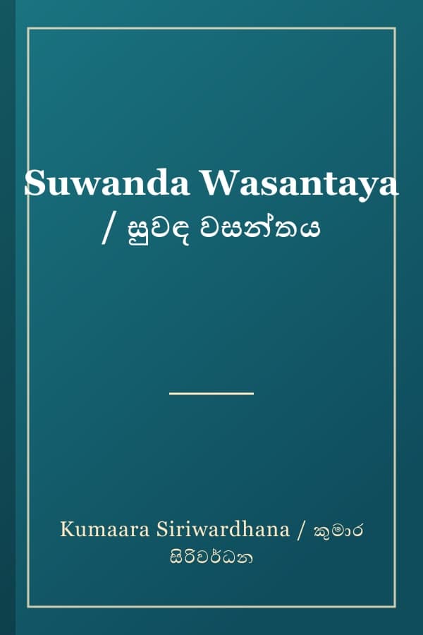 Suwanda Wasantaya / සුවඳ වසන්තය